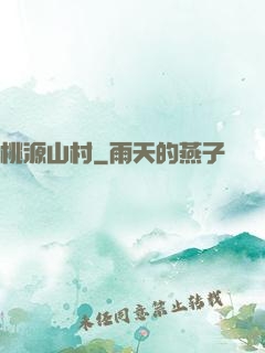 桃源山村