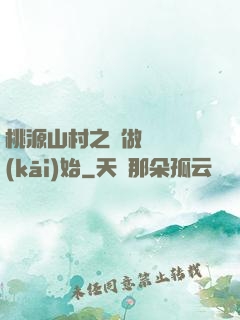 桃源山村之從做爺爺開(kāi)始