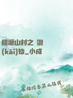 桃源山村之從做爺爺開(kāi)始