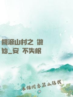 桃源山村之從做爺爺開始