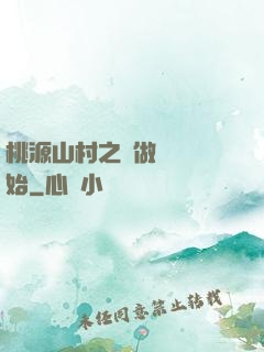 桃源山村之從做爺爺開始