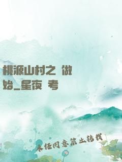 桃源山村之從做爺爺開始