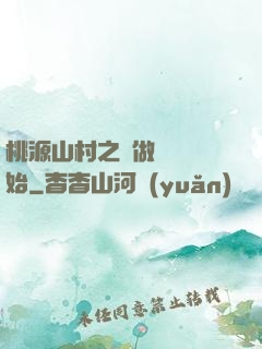 桃源山村之從做爺爺開始