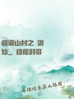 桃源山村之從做爺爺開始