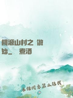 桃源山村之從做爺爺開始