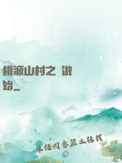 桃源山村之從做爺爺開始
