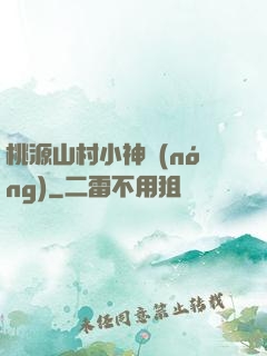 桃源山村小神農(nóng)