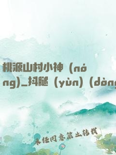 桃源山村小神農(nóng)