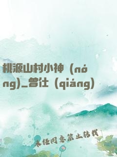 桃源山村小神農(nóng)