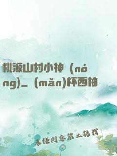 桃源山村小神農(nóng)