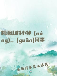 桃源山村小神農(nóng)