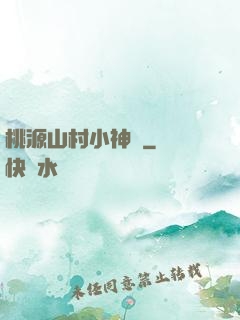 桃源山村小神農