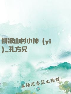 桃源山村小神醫(yī)