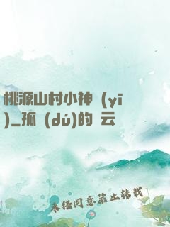 桃源山村小神醫(yī)