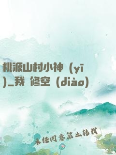桃源山村小神醫(yī)