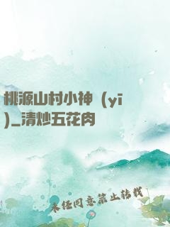 桃源山村小神醫(yī)