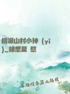 桃源山村小神醫(yī)