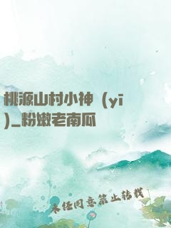 桃源山村小神醫(yī)