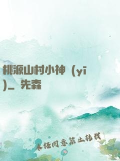 桃源山村小神醫(yī)