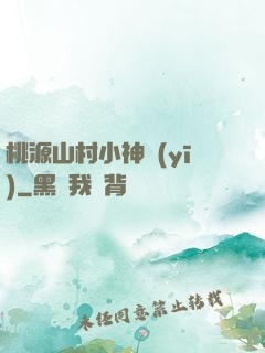 桃源山村小神醫(yī)