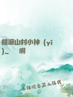 桃源山村小神醫(yī)