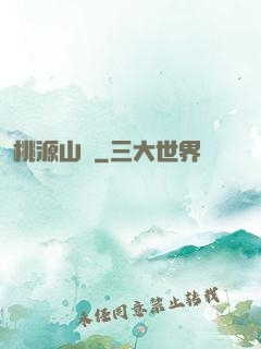 桃源山莊