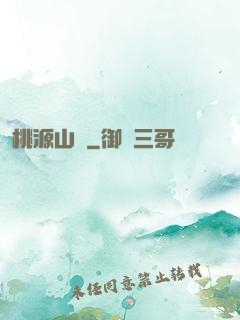 桃源山莊