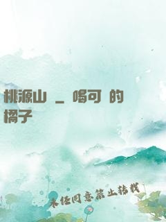 桃源山莊