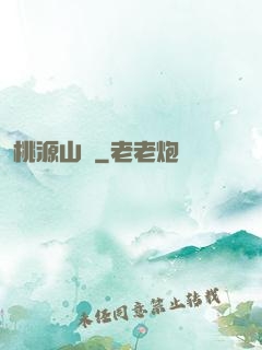 桃源山莊