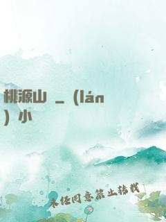 桃源山莊