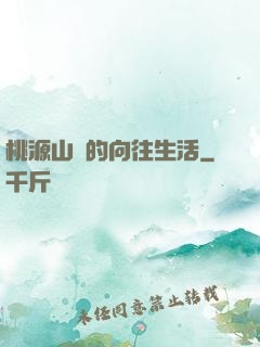 桃源山莊的向往生活