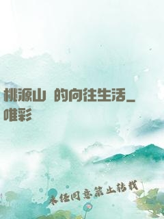 桃源山莊的向往生活