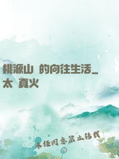 桃源山莊的向往生活