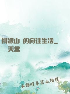 桃源山莊的向往生活
