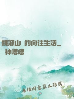 桃源山莊的向往生活