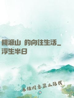 桃源山莊的向往生活
