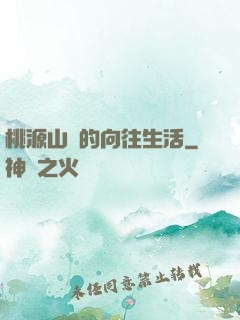 桃源山莊的向往生活