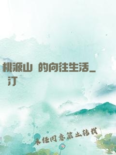 桃源山莊的向往生活