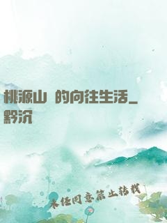 桃源山莊的向往生活