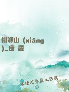 桃源山鄉(xiāng)