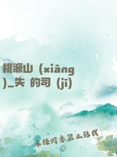 桃源山鄉(xiāng)