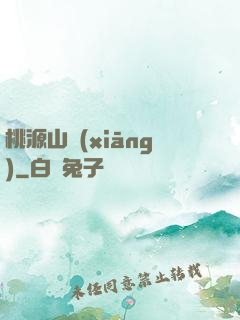 桃源山鄉(xiāng)