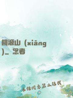 桃源山鄉(xiāng)