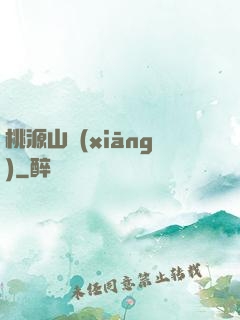 桃源山鄉(xiāng)
