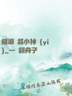 桃源極品小神醫(yī)