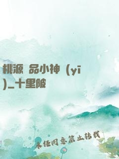 桃源極品小神醫(yī)