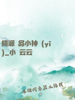 桃源極品小神醫(yī)
