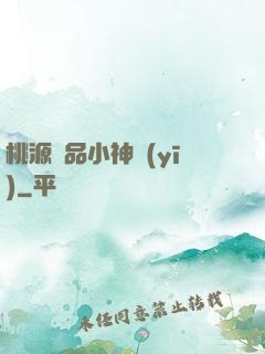 桃源極品小神醫(yī)
