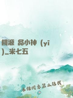 桃源極品小神醫(yī)