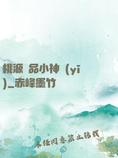 桃源極品小神醫(yī)
